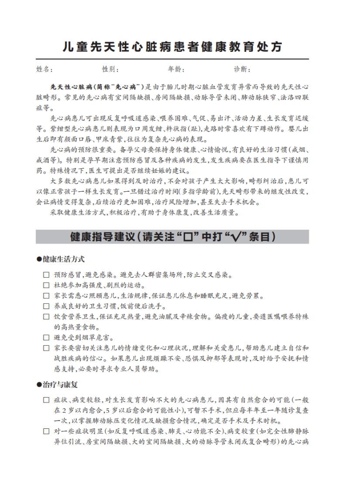 儿童先天性心脏病患者健康教育处方