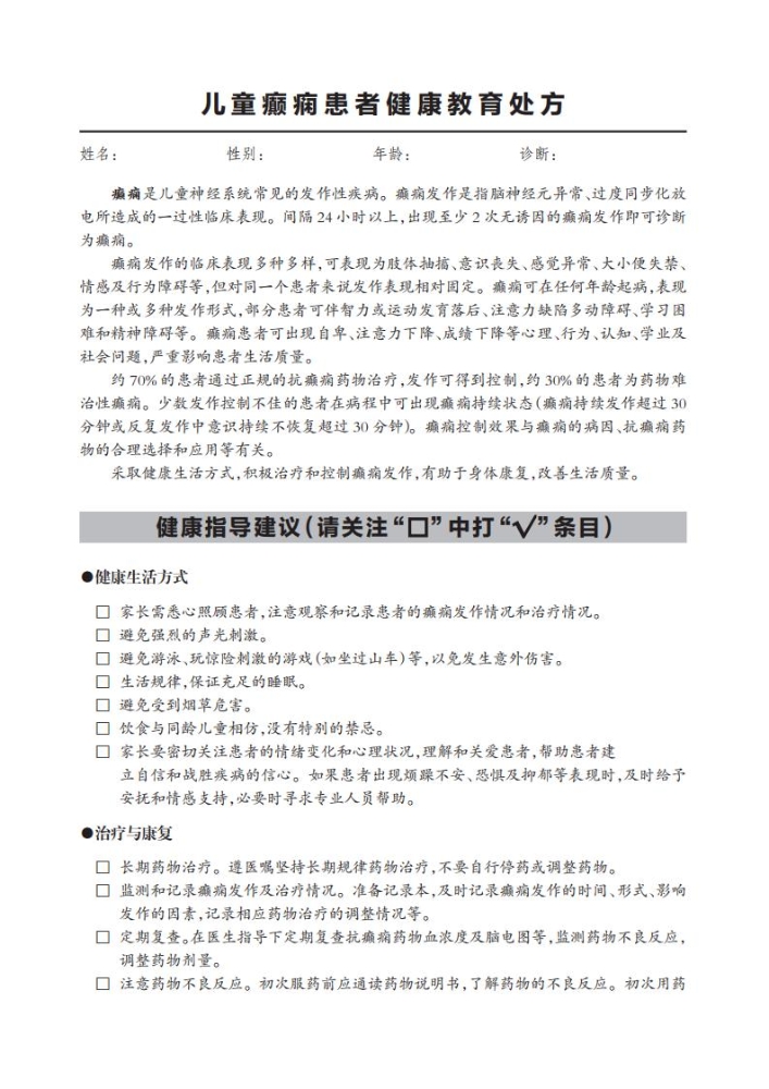 儿童癫痫患者健康教育处方