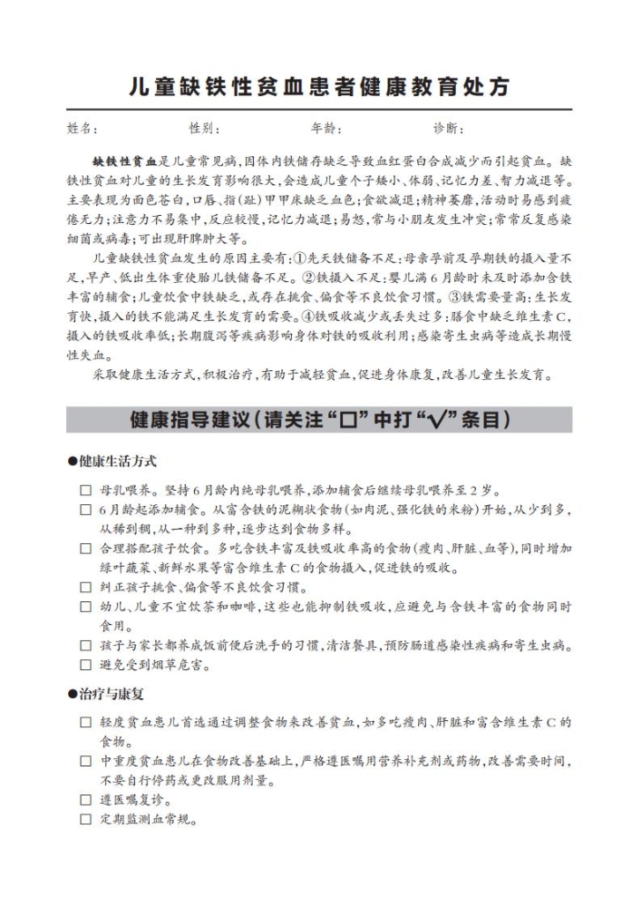 儿童缺铁性贫血患者健康教育处方