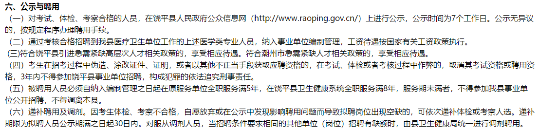 2021年度广东省饶平县卫生健康局决定采用直接考核方式公开招聘医学类专业技术人员320名 2021年度广东省饶平县卫生健康局决定采用直接考核方式公开招聘医学类专业技术人员320名
