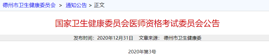 ​山东德州考点2021口腔执业医师考试报名公告