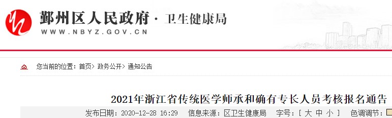 宁波市鄞州区2021年传统医学师承和确有专长考试报名通知