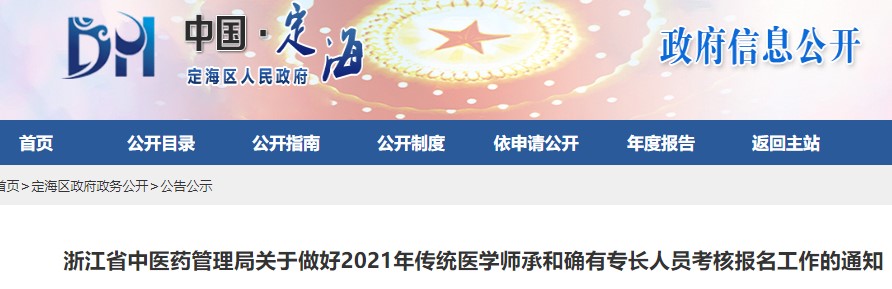 舟山市定海区2021年传统医学师承和确有专长人员考核报名通知