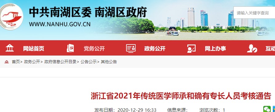 嘉兴市南湖区2021年传统医学师承和确有专长考核报名及审核事宜