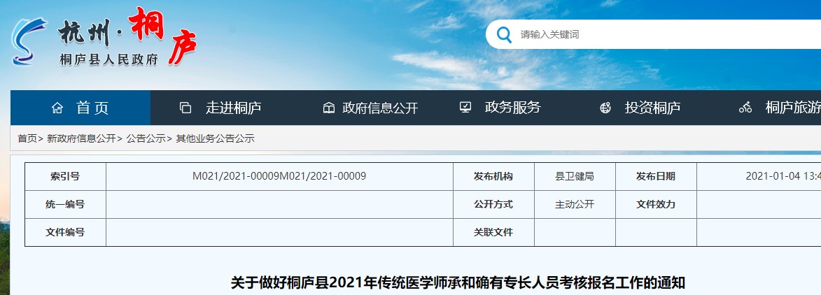 杭州市桐庐县2021年传统医学师承和确有专长人员考核报名通知