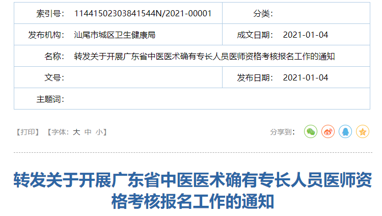 汕尾市城区转发2020年广东省中医医术确有专长人员医师资格考核报名的通知