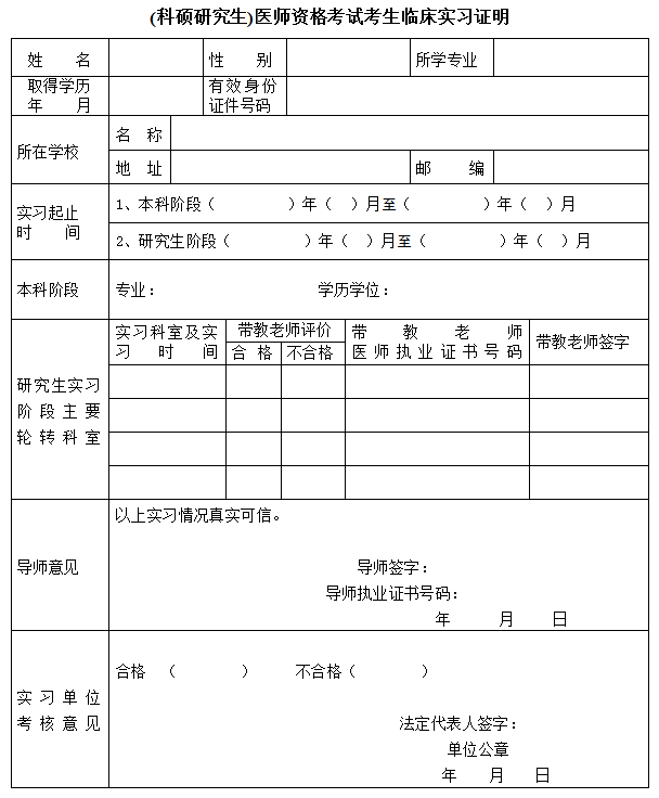 2021年（科硕研究生）医师资格考试考生临床实习证明下载