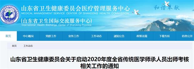 关于启动2020年山东省传统医学师承人员出师考核相关工作的通知