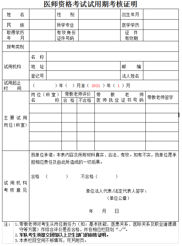 2021年口腔助理医师报名试用期考核证明下载