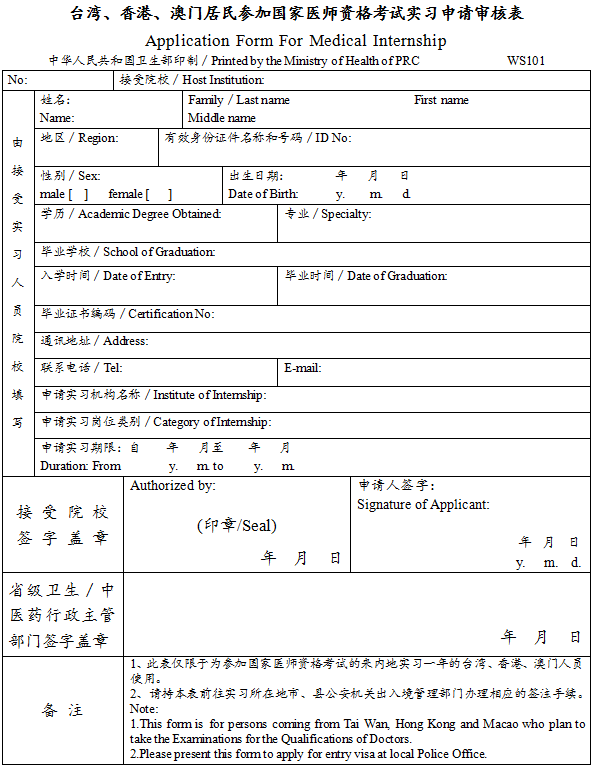 台湾、香港、澳门居民报考国家口腔助理医师资格考试实习申请审核表下载