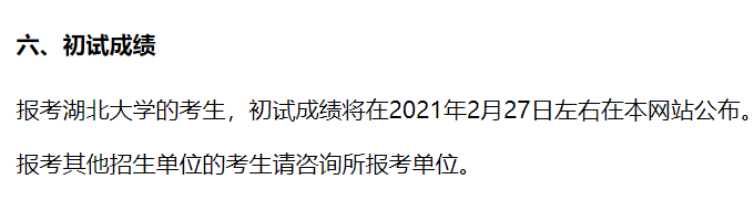 湖北大学2021硕士研究生考试成绩查询时间