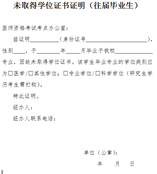 2021年口腔助理医师考试报名未取得学位证书证明（往届毕业生）word版下载