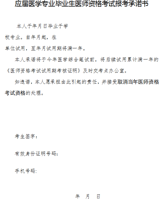 应届医学专业毕业生医师资格考试报考承诺书下载（2021年）