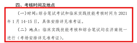 山东省2020年传统医学师承人员出师考核时间/地点