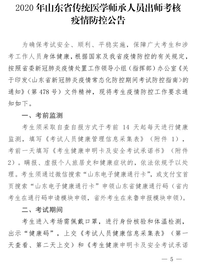 山东省2020年传统医学师承人员出师考核疫情防控要求