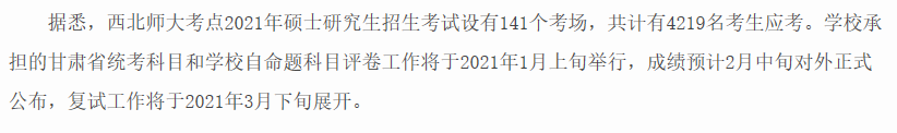 西北师范大学2021硕士研究生考试成绩查询时间