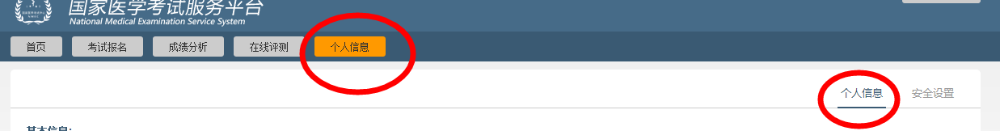 国家医学考试网个人信息