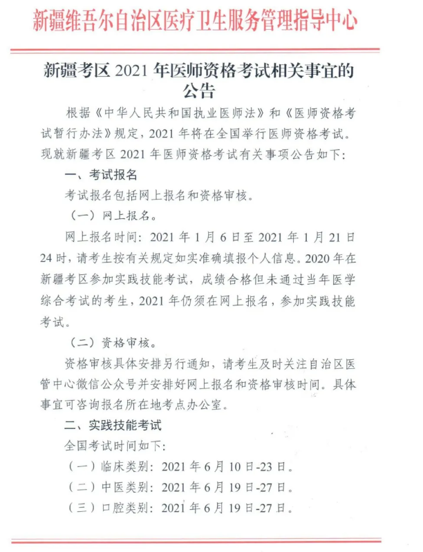 新疆阿勒泰地区2021年临床执业助理医师考试网上报名时间通知