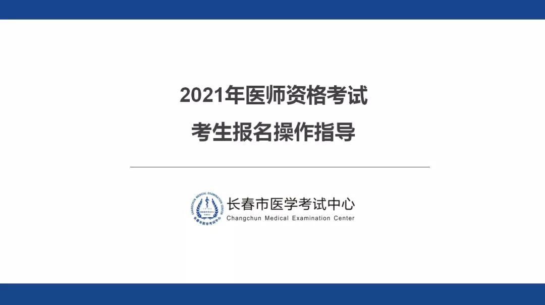 长春考点2021年口腔助理执业医师考生网上报名操作指导