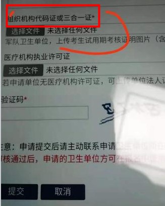 医师资格报名医疗机构执业许可证代码填写和组织机构代码证上传要求