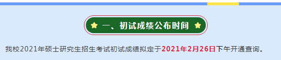 大连外国语大学2021硕士研究生初试成绩查询时间