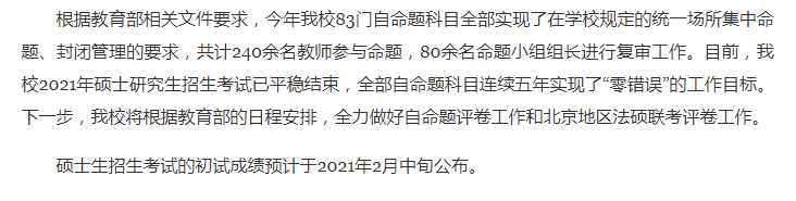 中国政法大学2021硕士研究生初试成绩查询时间