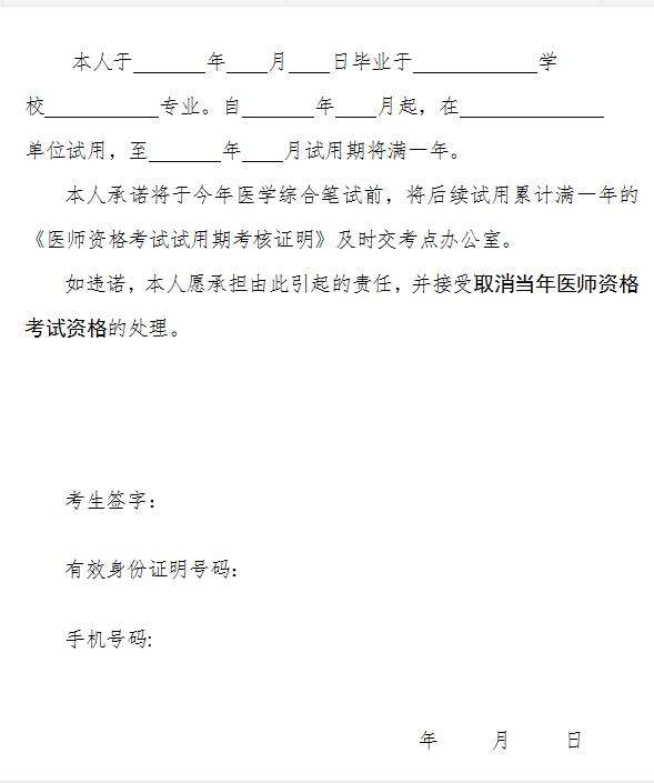 四川省资阳考点2021年应届医学专业毕业生临床医师资格考试报考承诺书