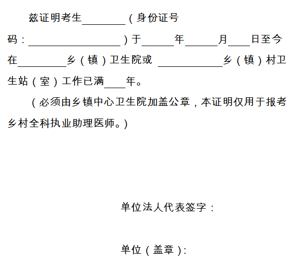 四川资阳2021年报考乡村全科执业助理医师工作证明