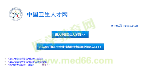 【报名入口】2021年卫生资格考试报名入口12月29日正式开通！