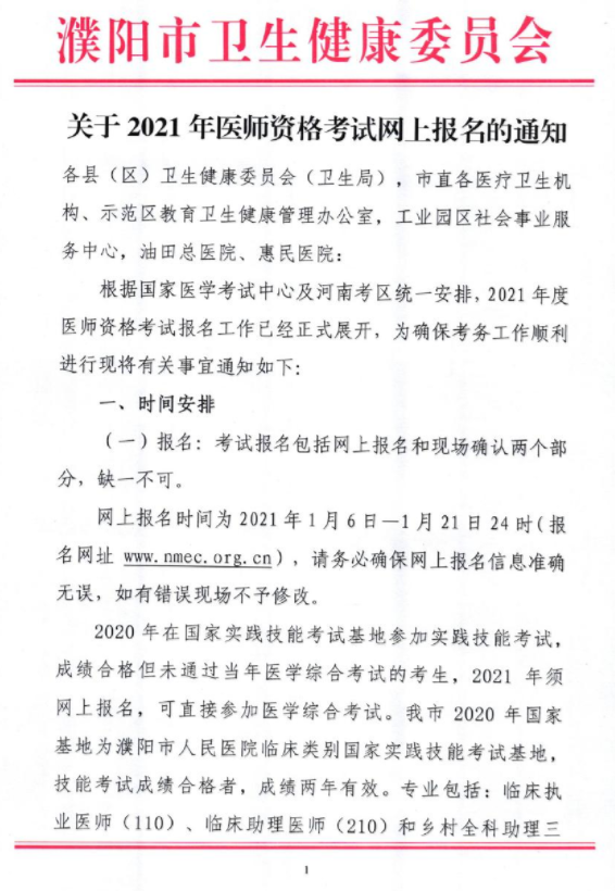 2021年临床执业助理医师考试河南省濮阳考点网上报名时间