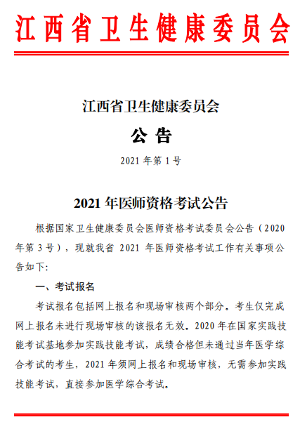 江西省上饶市2021年口腔执业医师考试公告