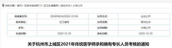 关于杭州市上城区2021年传统医学师承和确有专长人员考核的通知