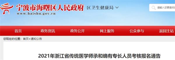 宁波市海曙区2021年传统医学师承和确有专长报名时间、审核要求