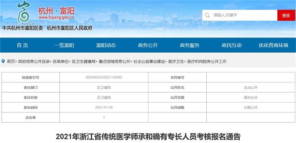 杭州市富阳区2021年传统医学师承和确有专长考试报名及审核地点