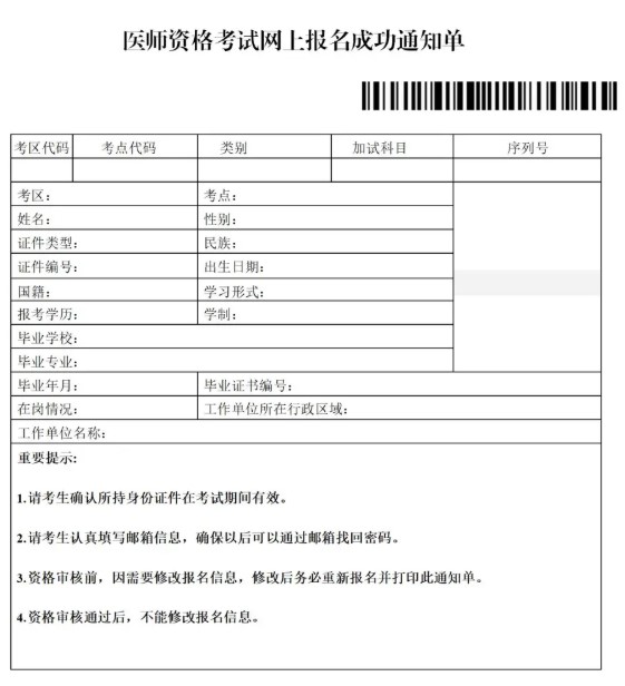 甘肃省2021年医师资格考试网上报名成功通知单样图