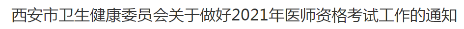 西安市卫生健康委员会关于做好2021年医师资格考试工作的通知