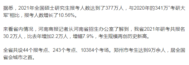 河南省2021年研究生考试报考人数再增长