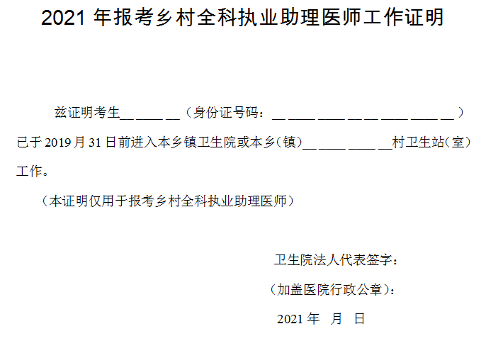 四川泸州2021年报考乡村全科执业助理医师工作证明