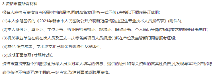 关于新余市人民医院（江西）2021年1月份公开招聘疫情防控卫生专业技术人员的公告通知