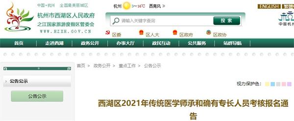 杭州市西湖区2021年传统医学师承和确有专长人员考核报名通告