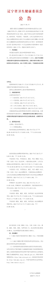 2021年医师资格考试公告辽宁