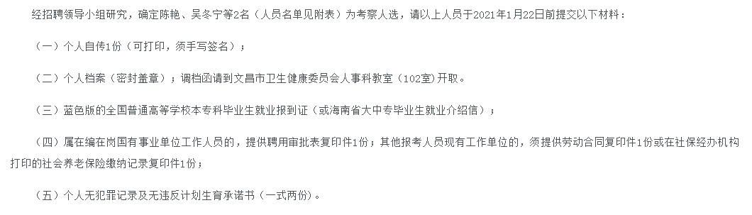 关于2020年海南省文昌市2020年考核招聘高级职称卫生专业技术人员考察人选名单的公示(4号）