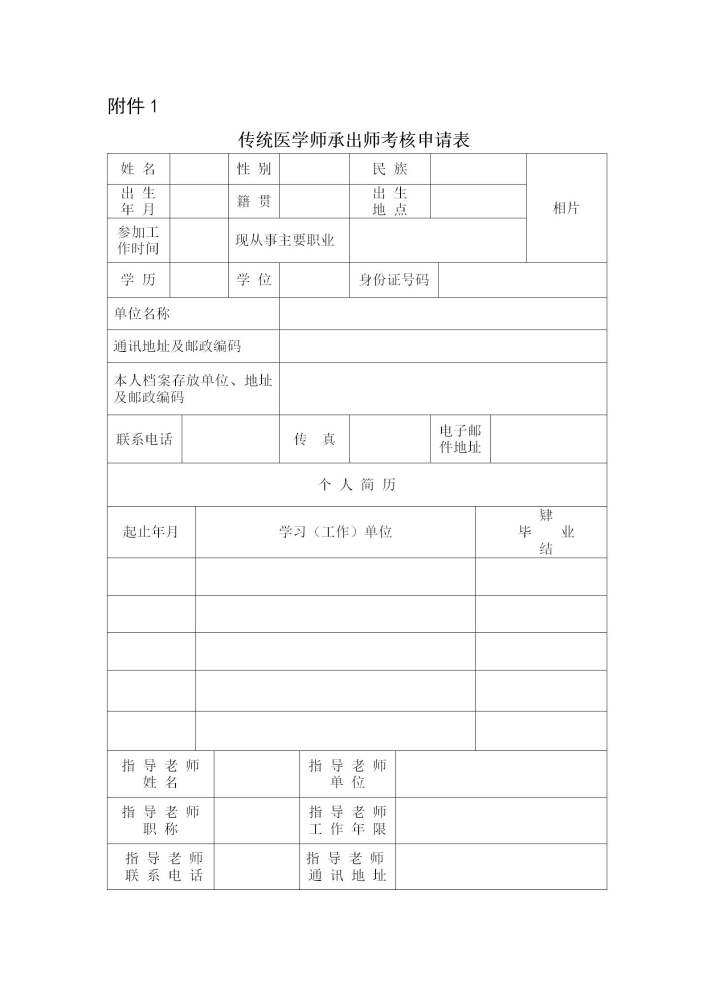 广东省2021年传统医学师承出师考核申请表下载