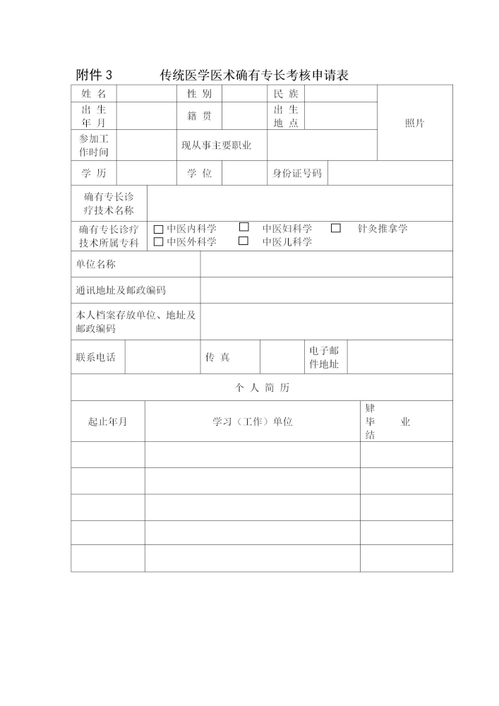 广东省2021年传统医学医术确有专长考核申请表下载