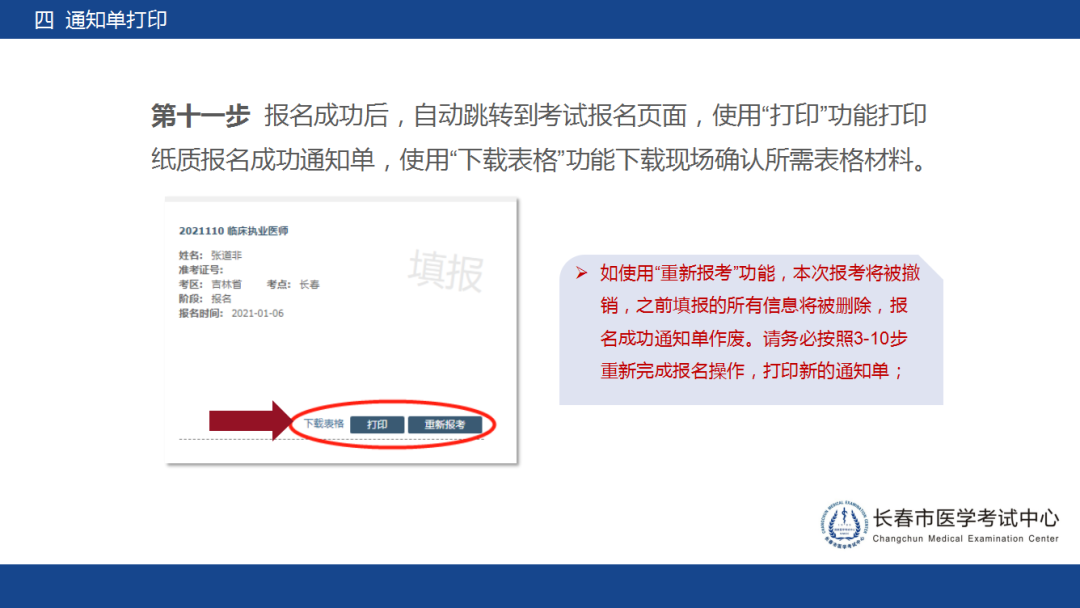 长春2021年医师资格考试考生报名操作指导10