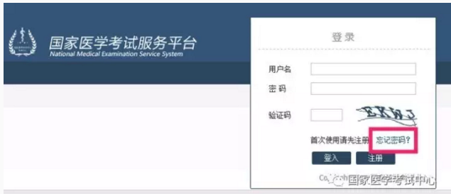 医师资格考试报名忘记用户名和登录密码