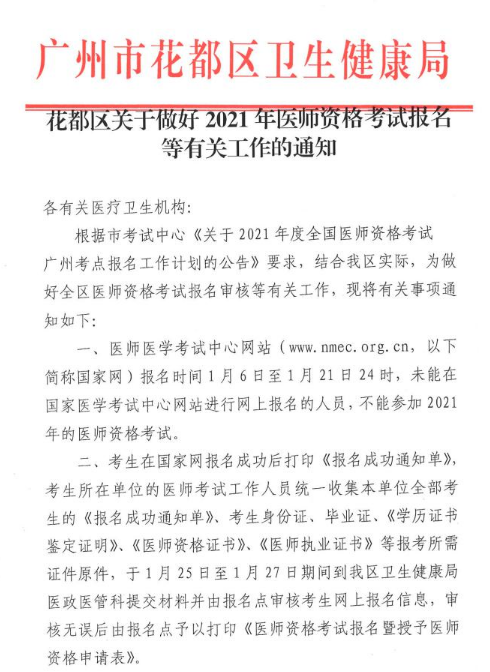 广州市花都区2021年临床执业助理医师考试报名工作通知