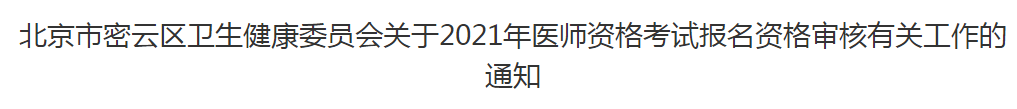 北京市密云区卫生健康委员会关于2021年医师资格考试报名资格审核有关工作的通知