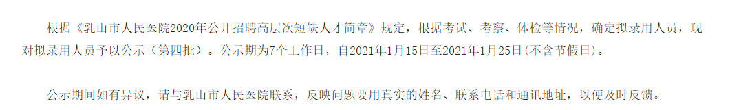 关于山东省乳山市人民医院2020年公开招聘医疗岗拟聘名单的公告（四）