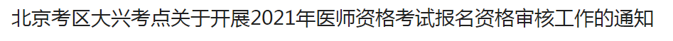 北京考区大兴考点关于开展2021年医师资格考试报名资格审核工作的通知